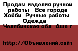 Продам изделия ручной работы - Все города Хобби. Ручные работы » Одежда   . Челябинская обл.,Аша г.